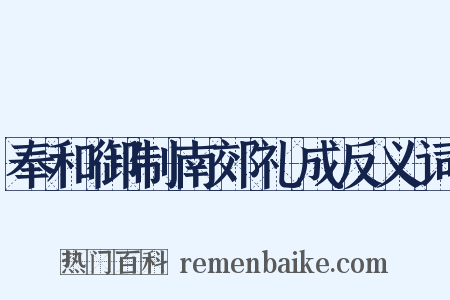 奉和御制南郊礼成反义词是什么意思的图片
